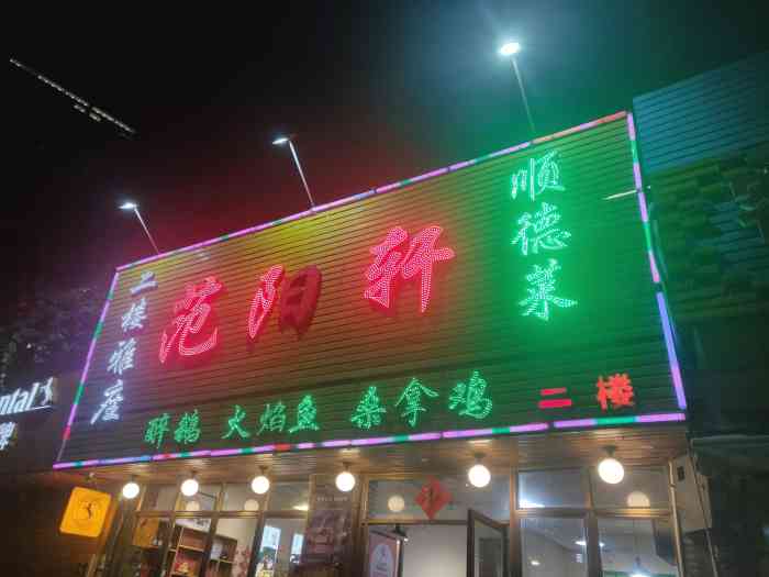 范阳轩美味居-"emmm……这迟了将近一年的点评,我的拖.