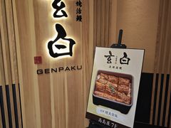 -玄白·炭烤活鳗(上海首店)