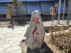-周口店北京人遗址公园