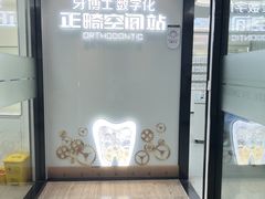 -牙博士口腔品牌连锁(杨浦店)