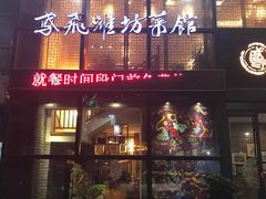 门面-鸢飞潍坊菜馆(鸢飞大酒店)