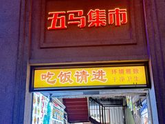 -五马集·海鲜·温州大牌档(黑金冠五马街十字路口店)