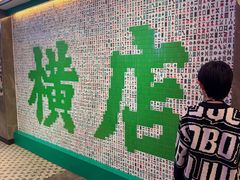 -憶廟街 X 沙角邨(太古城店)