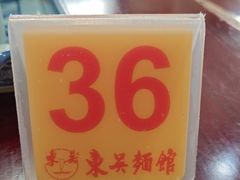 -东吴面馆(金门路金门国际商业广场店)