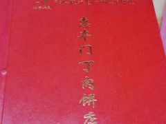 -惠丰门丁肉饼店