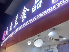 门面-白玉兰食品(甜云店)