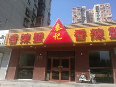 门面-秦记香辣蟹(松榆里店)
