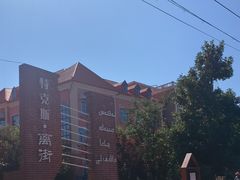 -特克斯八卦城