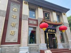门面-功德林素菜饭庄(前门店)