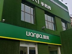 门面-蒙料·手把肉(望京店)