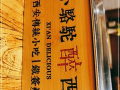-福苗小骆驼烧烤(莲湖路店)