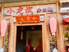 -小龙坎火锅(黄河店)