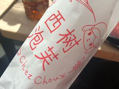 -西树泡芙(凯德晶品店)