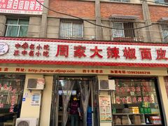 门面-周家大辣椒面皮(中山街店)