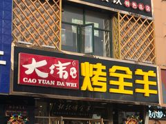 门面-旭文特产专卖店(张北店)