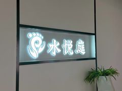 -水悦庭·影院足道·SPA ·商务休闲(光年汇店)
