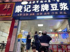 -蒙记老牌豆浆
