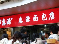 -惠源面包店(开禾路店)