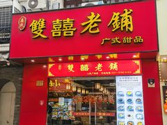 -双喜老铺(人民广场店)