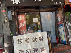 门面-老徐烧烤涮肚(交道口店)