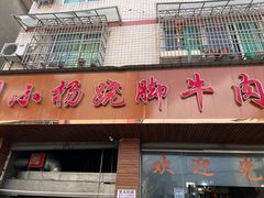 门面-小杨翘脚牛肉