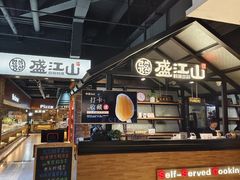 -韩盛·盛江山自助料理(于洪新玛特店)