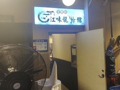 -江味龙虾馆·裸蓝龙虾(南山店)