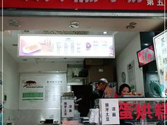 门面-贺记蛋烘糕(青羊第五分店)
