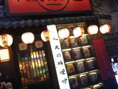 门面-鹏祖料理
