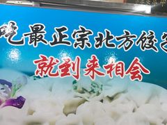 -老边饺子馆(东单店)