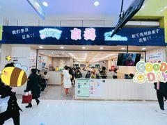 门面-京樽回転寿司(奥林匹克店)
