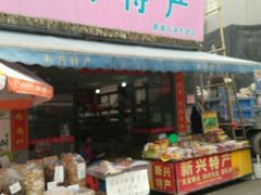 -新兴特产