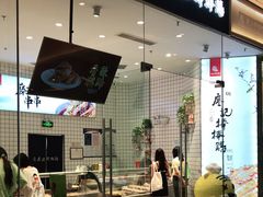 门面-廖记棒棒鸡(青岛万象城店)