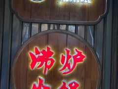 -沸炉重庆老火锅(军事博物馆店)
