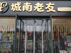 门面-城南老友羊蝎子火锅(花乡奥莱店)