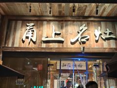 -甬上名灶·首店(环城西路店)