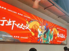 -聚味瞿记·龙虾堂(树木岭店)