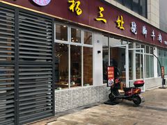 门面-杨三孃跷脚牛肉(中粮鸿云悦街店)