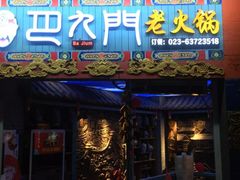 门面-巴九门老火锅(来福士打望店)