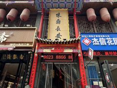 -味鼎长安·地道陕菜(凤城一路店)
