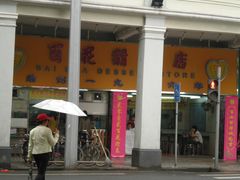 -百花传统甜品店(原址店)