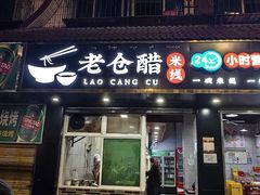 -老仓醋米线(嘎兰店)