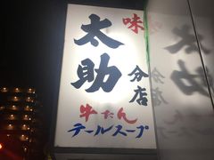 -味太助 本店