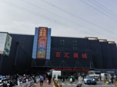 -三旗百汇商品城