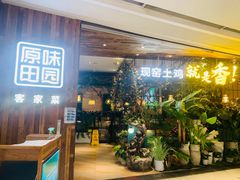 门面-原味田园·客家菜·土窑鸡(中航城君尚购物中心店)