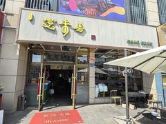 -笑来喜馄饨小笼工坊店(湖滨街店)