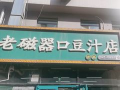 -老磁器口豆汁店(马家堡店)
