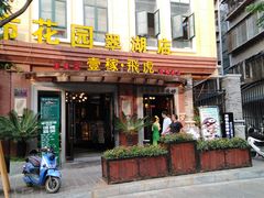 门面-飞虎过桥米线(翠湖店)