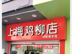 -上海鸡柳店(中街盛京大家庭店)