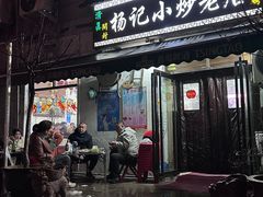 -杨记小炒老店